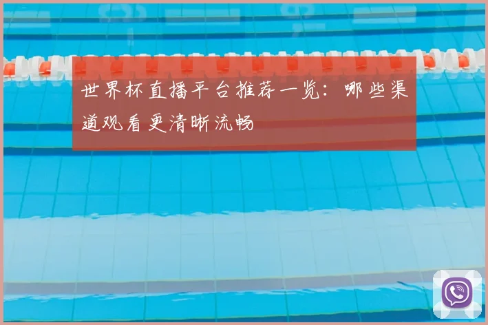 世界杯直播平台推荐一览：哪些渠道观看更清晰流畅