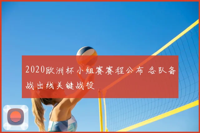 2020欧洲杯小组赛赛程公布 各队备战出线关键战役