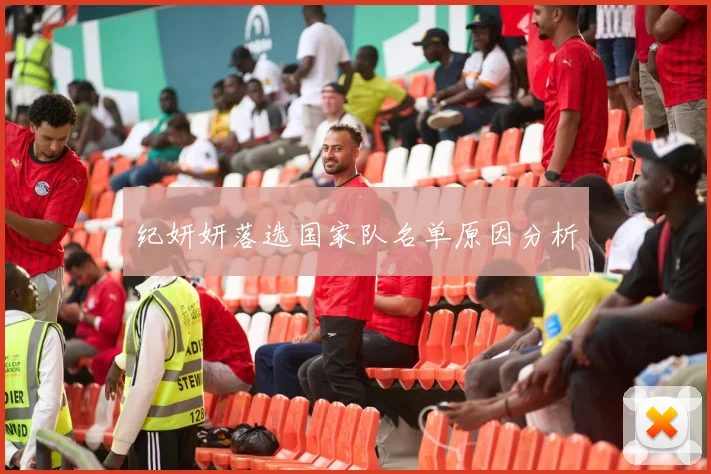纪妍妍落选国家队名单原因分析