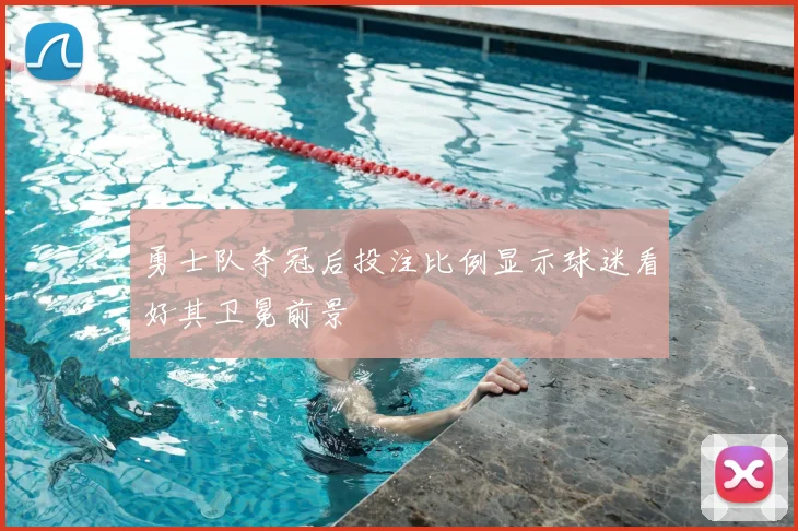 勇士队夺冠后投注比例显示球迷看好其卫冕前景