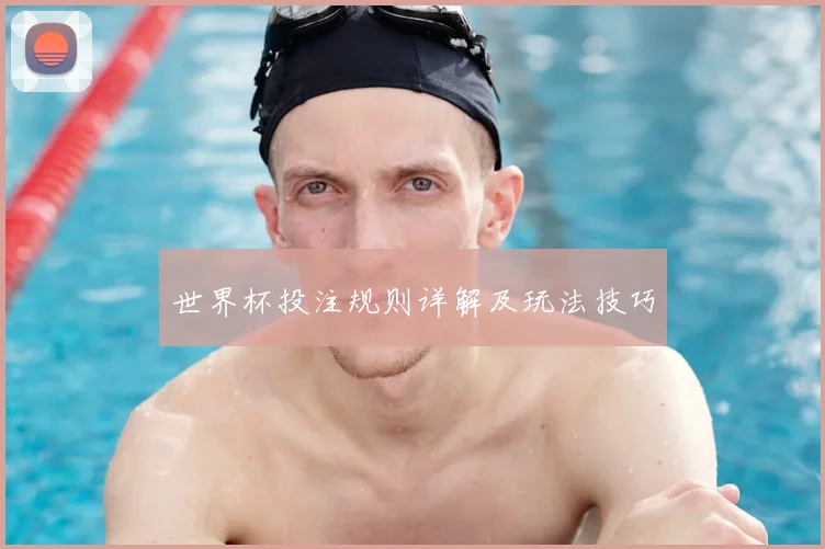 世界杯投注规则详解及玩法技巧