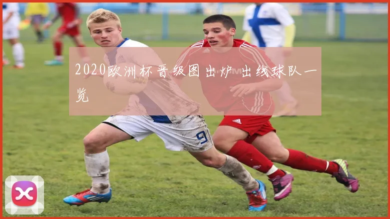 2020欧洲杯晋级图出炉 出线球队一览