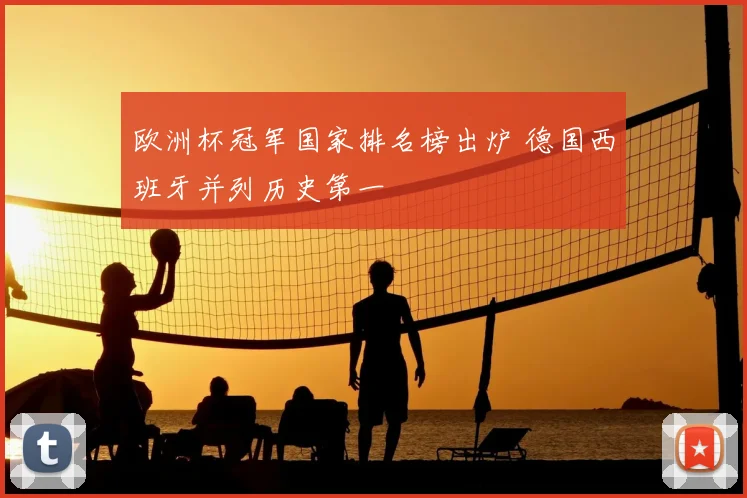 欧洲杯冠军国家排名榜出炉 德国西班牙并列历史第一
