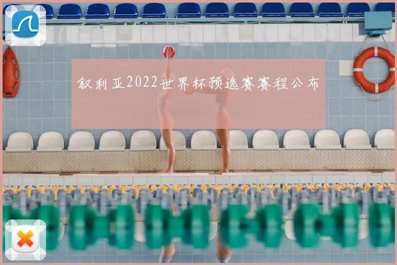 叙利亚2022世界杯预选赛赛程公布