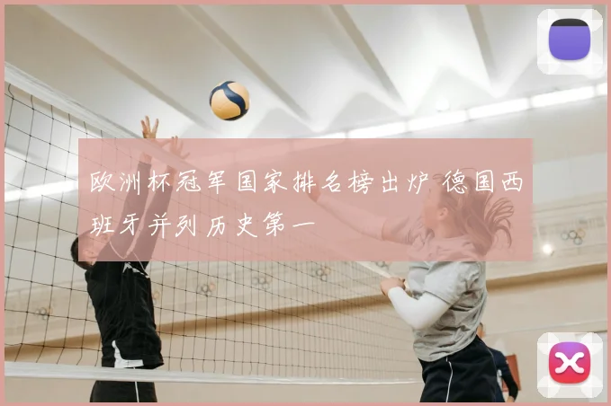 欧洲杯冠军国家排名榜出炉 德国西班牙并列历史第一