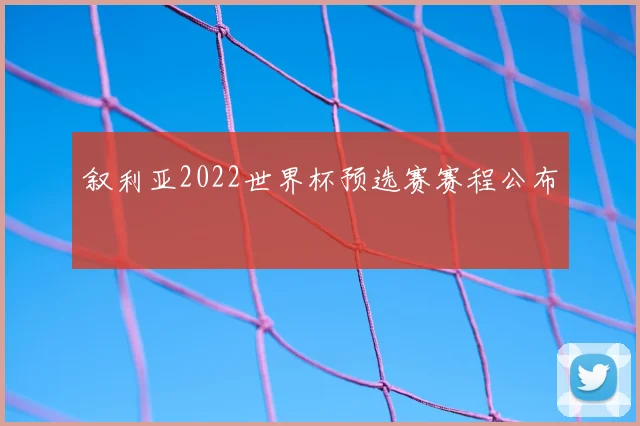叙利亚2022世界杯预选赛赛程公布