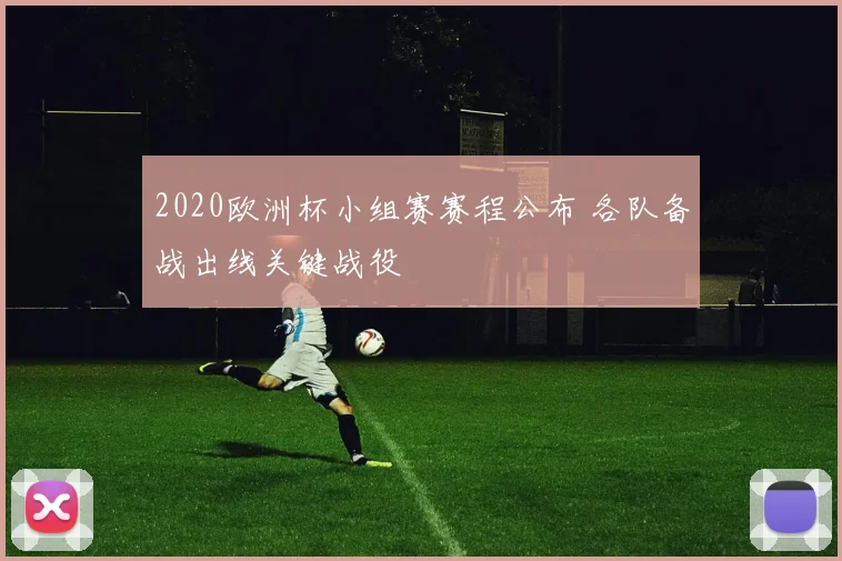 2020欧洲杯小组赛赛程公布 各队备战出线关键战役