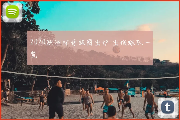 2020欧洲杯晋级图出炉 出线球队一览
