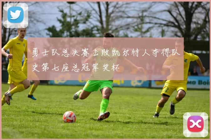 勇士队总决赛击败凯尔特人夺得队史第七座总冠军奖杯