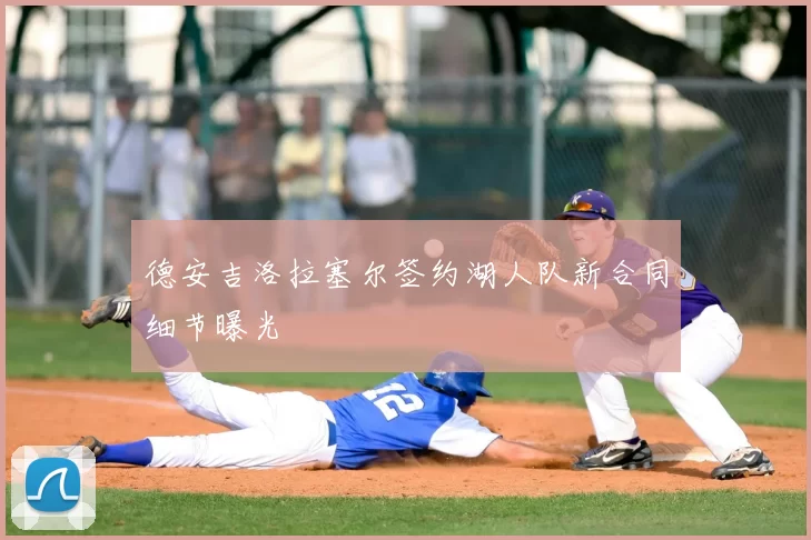 德安吉洛拉塞尔签约湖人队新合同细节曝光