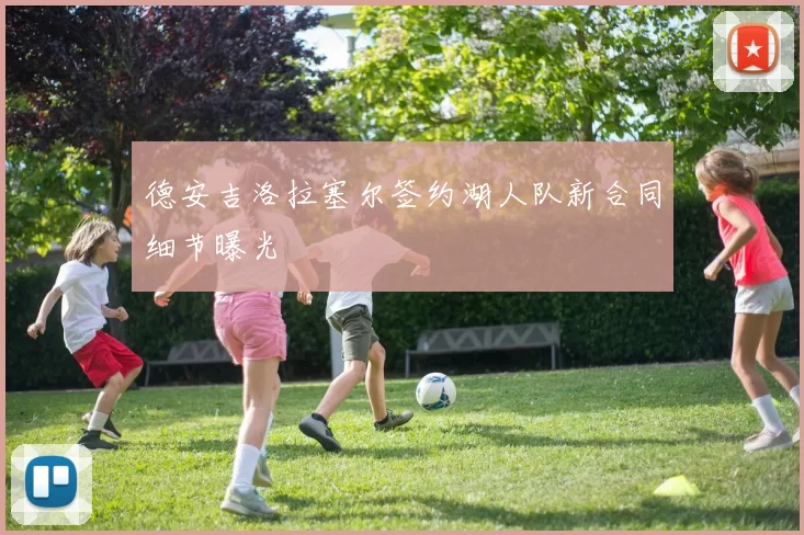 德安吉洛拉塞尔签约湖人队新合同细节曝光