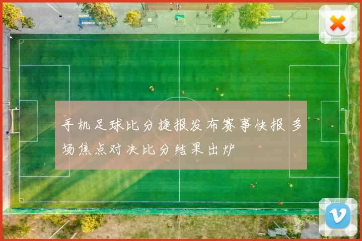 手机足球比分捷报发布赛事快报 多场焦点对决比分结果出炉