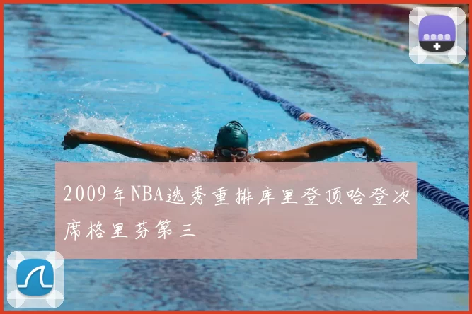 2009年NBA选秀重排库里登顶哈登次席格里芬第三