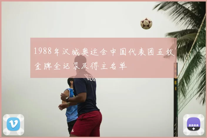 1988年汉城奥运会中国代表团五枚金牌全记录及得主名单