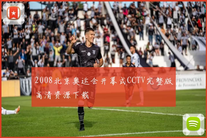 2008北京奥运会开幕式CCTV完整版高清资源下载