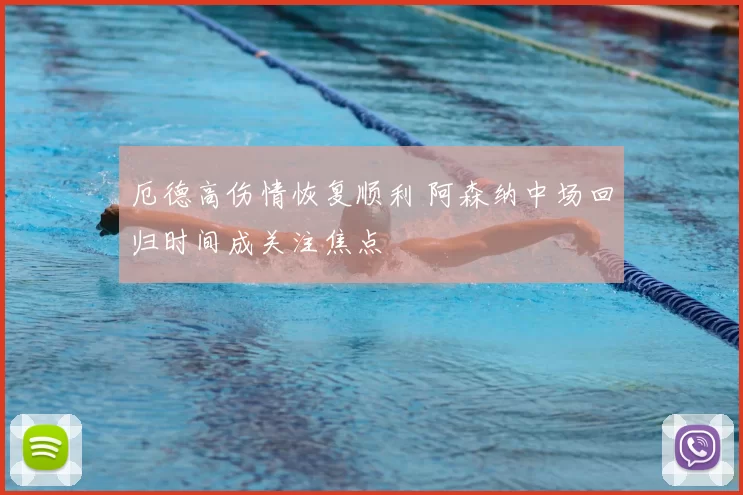 厄德高伤情恢复顺利 阿森纳中场回归时间成关注焦点