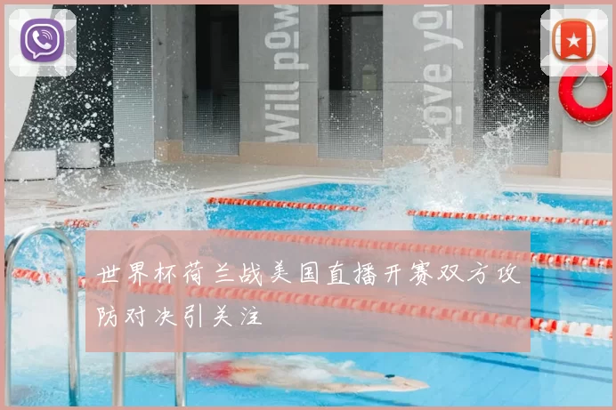 世界杯荷兰战美国直播开赛双方攻防对决引关注