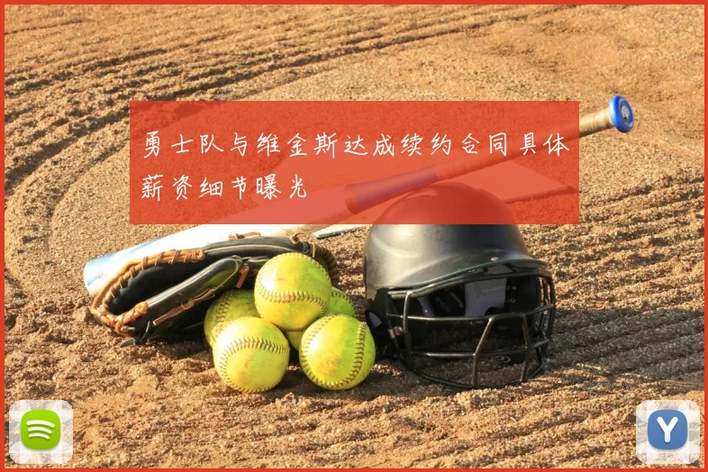 勇士队与维金斯达成续约合同具体薪资细节曝光