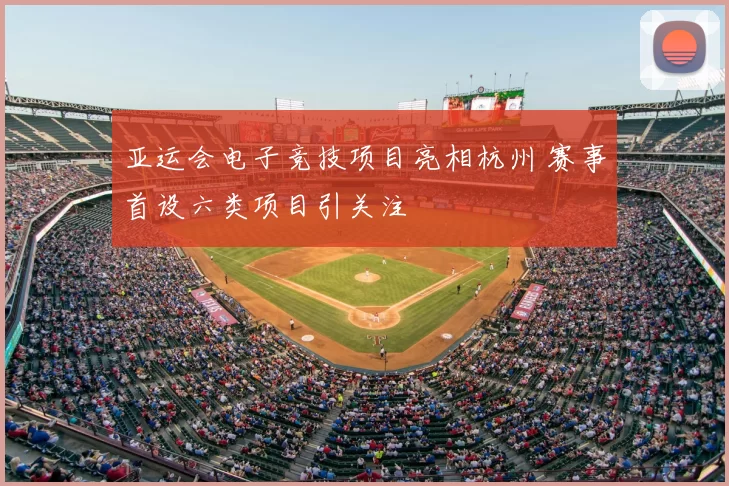 亚运会电子竞技项目亮相杭州 赛事首设六类项目引关注