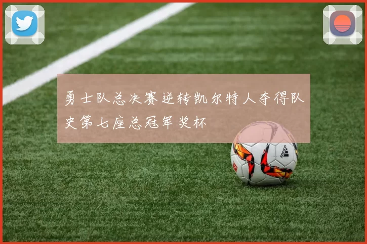 勇士队总决赛逆转凯尔特人夺得队史第七座总冠军奖杯