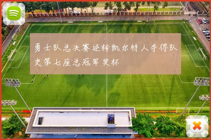 勇士队总决赛逆转凯尔特人夺得队史第七座总冠军奖杯