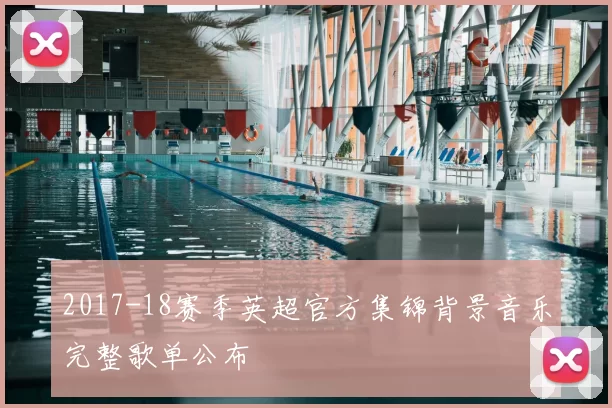 2017-18赛季英超官方集锦背景音乐完整歌单公布