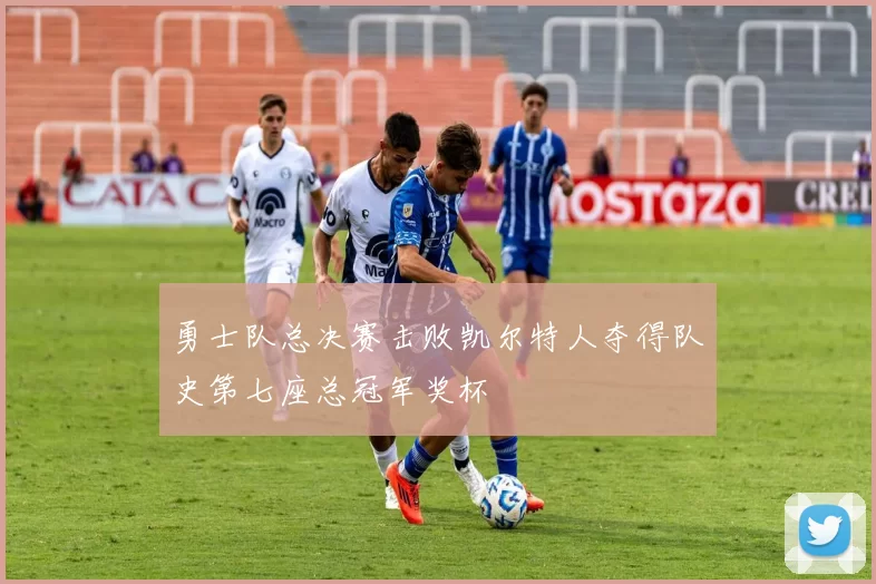 勇士队总决赛击败凯尔特人夺得队史第七座总冠军奖杯