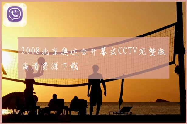2008北京奥运会开幕式CCTV完整版高清资源下载