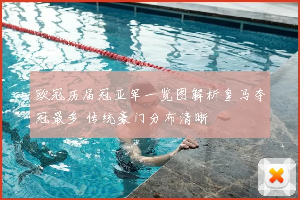 欧冠历届冠亚军一览图解析皇马夺冠最多 传统豪门分布清晰
